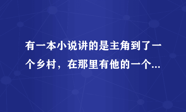 有一本小说讲的是主角到了一个乡村，在那里有他的一个小姨和小姨的女儿，有次想吃小姨的豆腐，就装生病