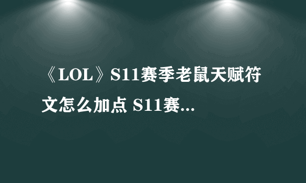 《LOL》S11赛季老鼠天赋符文怎么加点 S11赛季老鼠天赋符文加点攻略