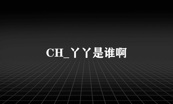 CH_丫丫是谁啊