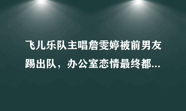 飞儿乐队主唱詹雯婷被前男友踢出队，办公室恋情最终都会失败吗？