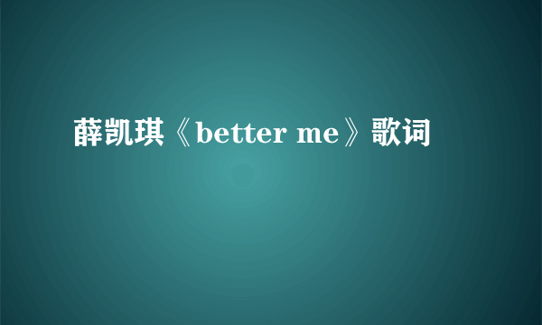 薛凯琪《better me》歌词