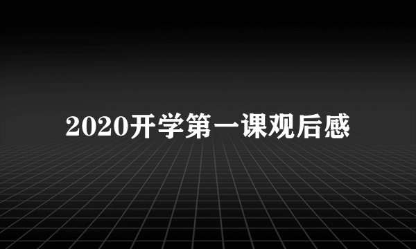 2020开学第一课观后感