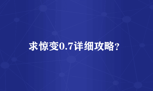 求惊变0.7详细攻略？