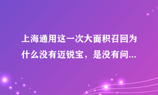 上海通用这一次大面积召回为什么没有迈锐宝，是没有问题呢，还是等着下一批召回？