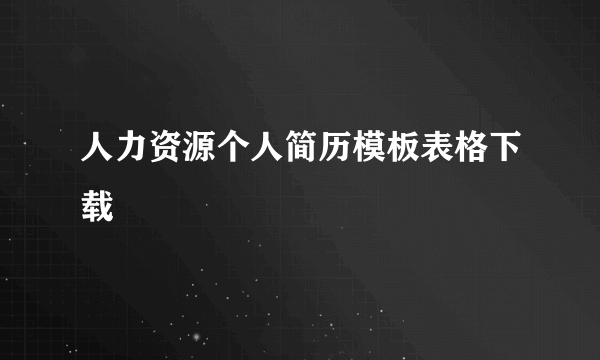 人力资源个人简历模板表格下载