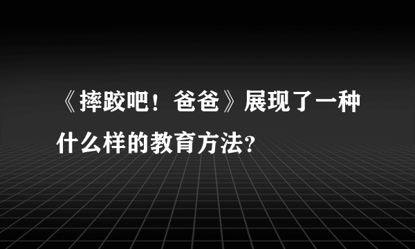 《摔跤吧！爸爸》展现了一种什么样的教育方法？