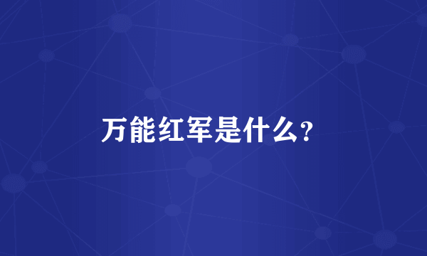 万能红军是什么？