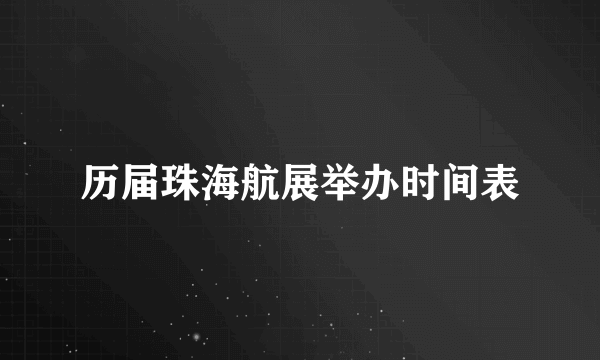 历届珠海航展举办时间表