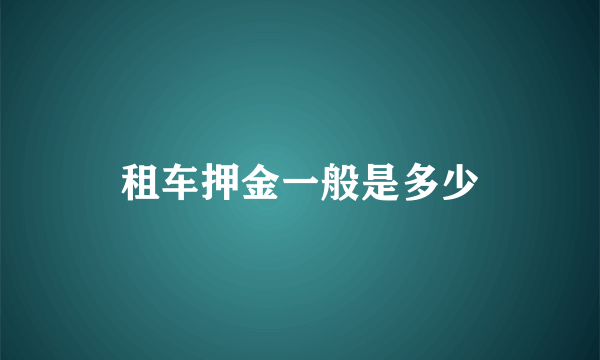 租车押金一般是多少