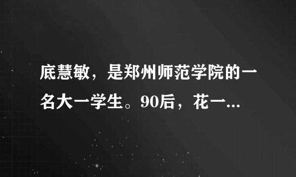 底慧敏，是郑州师范学院的一名大一学生。90后，花一样的年纪，慧敏却早早奔波在充满艰辛的路上，青丝变成了白发。在别人玩手机、刷微信的时候，她满脑子里只有“母亲”两个字。那个没有窗、照不进一缕阳光，异味扑鼻的出租屋内，植物人母亲等着她照顾。这让底慧敏很忙碌，很艰辛，也很温暖。她说：“每天能看到妈妈，和妈妈在一起，就是好的。”慧敏以自己的实际行动（　　）A.履行赡养扶助父母的义务B. 告别依赖，走向独立C. 架起与父母沟通的桥梁D. 自强不息