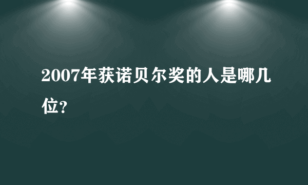 2007年获诺贝尔奖的人是哪几位？