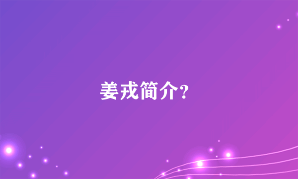 姜戎简介？