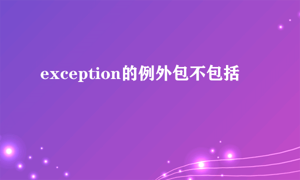 exception的例外包不包括