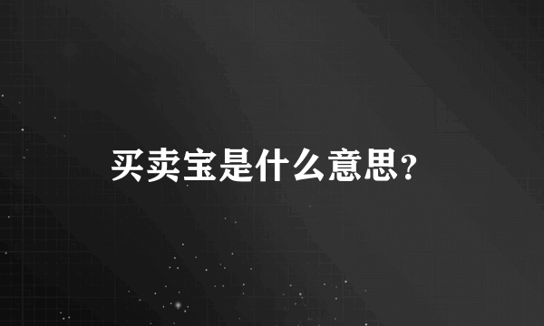 买卖宝是什么意思？