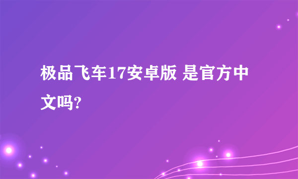 极品飞车17安卓版 是官方中文吗?