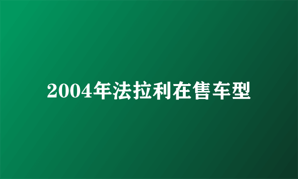 2004年法拉利在售车型