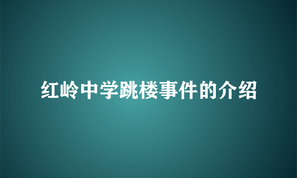 红岭中学跳楼事件的介绍