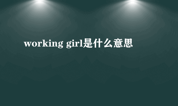 working girl是什么意思