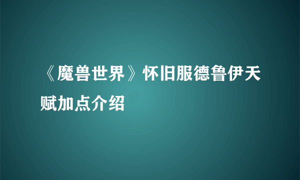 《魔兽世界》怀旧服德鲁伊天赋加点介绍