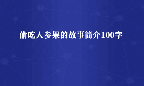 偷吃人参果的故事简介100字