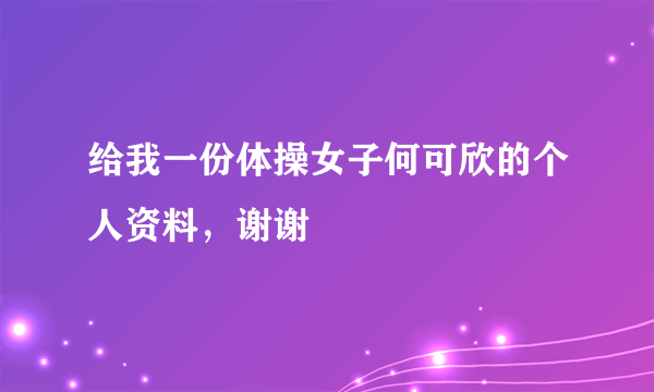 给我一份体操女子何可欣的个人资料，谢谢