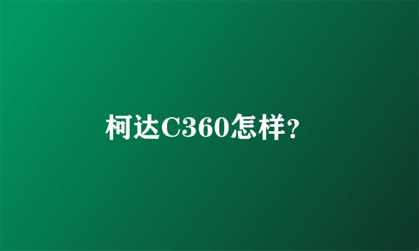 柯达C360怎样？