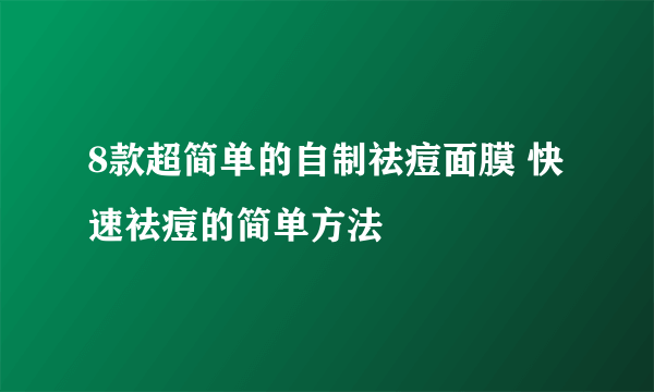 8款超简单的自制祛痘面膜 快速祛痘的简单方法