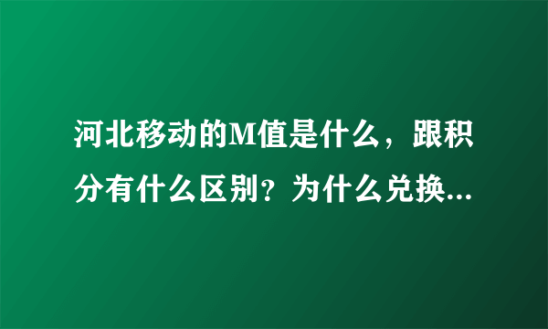 河北移动的M值是什么，跟积分有什么区别？为什么兑换礼品是既需要M值又需要积分？