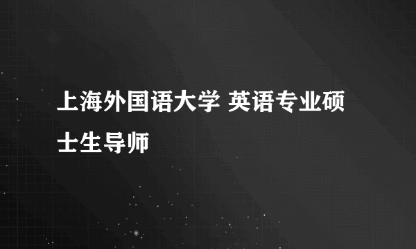 上海外国语大学 英语专业硕士生导师