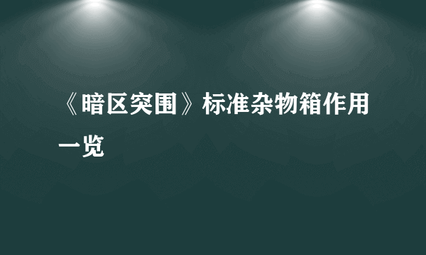 《暗区突围》标准杂物箱作用一览