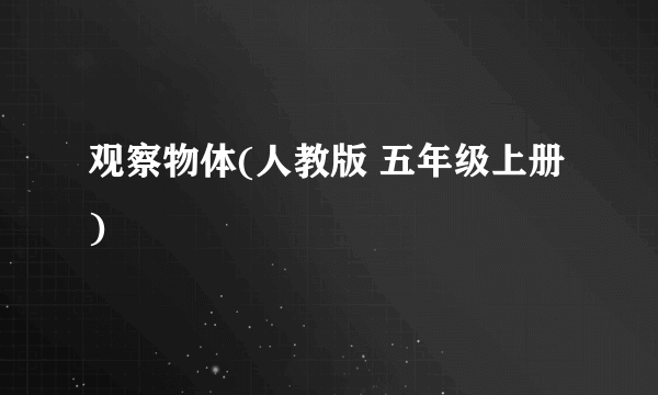 观察物体(人教版 五年级上册)