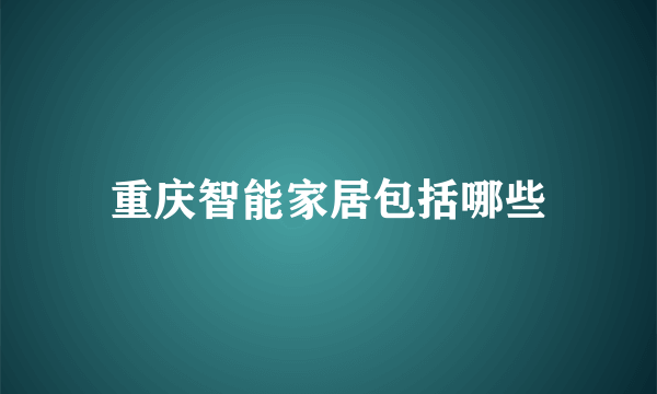 重庆智能家居包括哪些