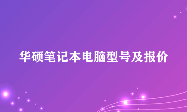 华硕笔记本电脑型号及报价