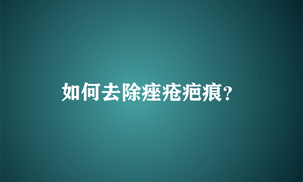 如何去除痤疮疤痕？