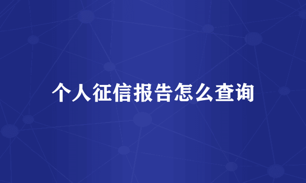 个人征信报告怎么查询