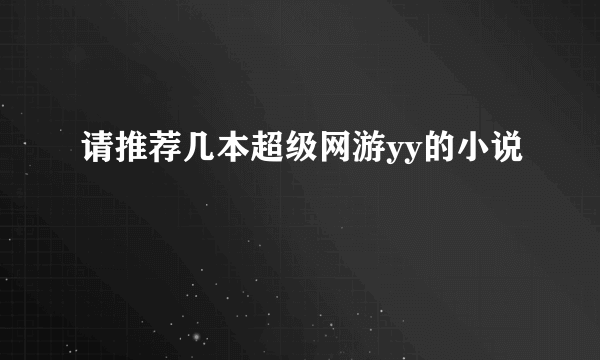 请推荐几本超级网游yy的小说