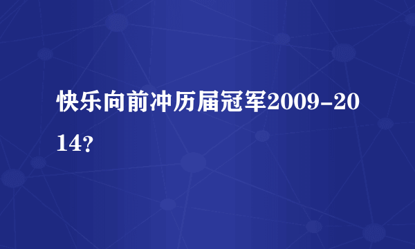 快乐向前冲历届冠军2009-2014？