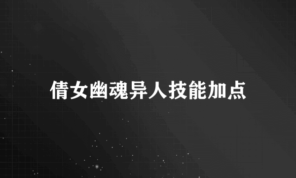 倩女幽魂异人技能加点