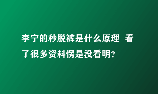 李宁的秒脱裤是什么原理  看了很多资料愣是没看明？