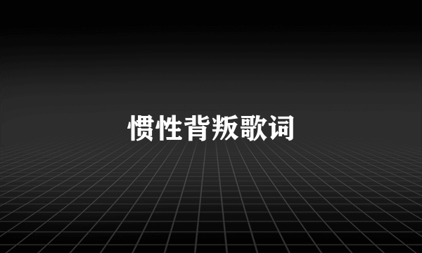 惯性背叛歌词