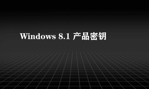 Windows 8.1 产品密钥