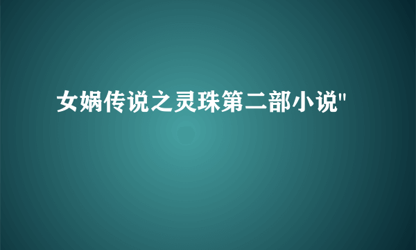 女娲传说之灵珠第二部小说