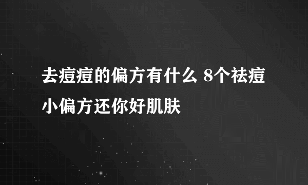 去痘痘的偏方有什么 8个祛痘小偏方还你好肌肤