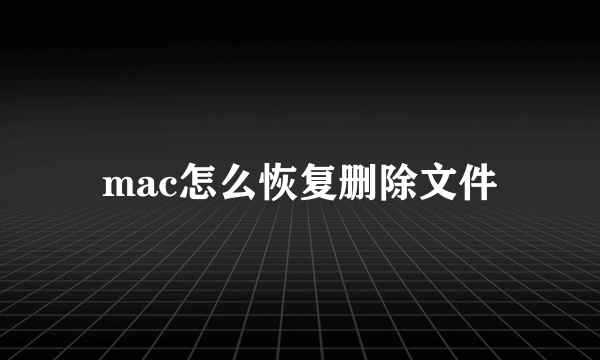 mac怎么恢复删除文件