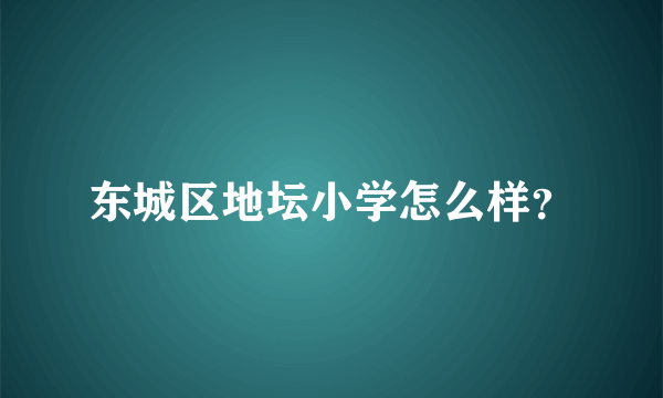 东城区地坛小学怎么样？