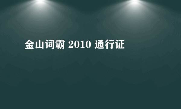 金山词霸 2010 通行证