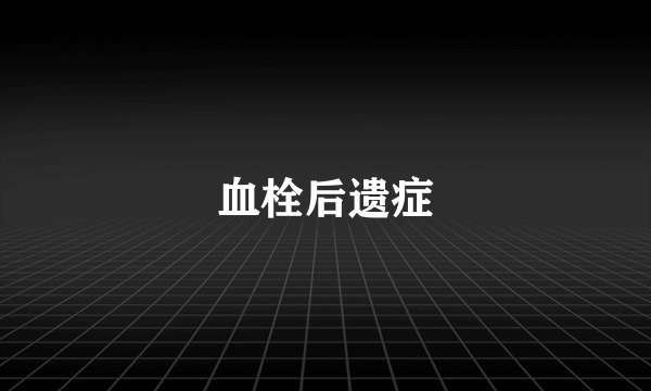 血栓后遗症