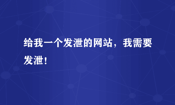 给我一个发泄的网站，我需要发泄！