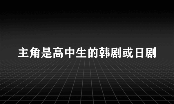 主角是高中生的韩剧或日剧