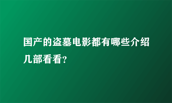 国产的盗墓电影都有哪些介绍几部看看？